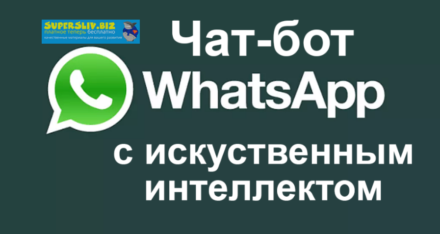 Чат-бот с искусственным интеллектом для WhatsApp слив курса