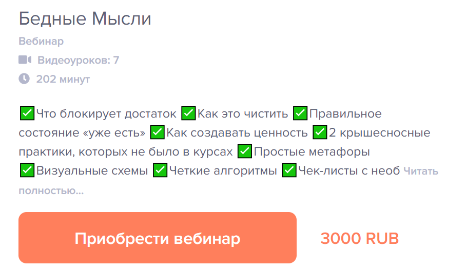 Алена Фаверо Бедные Мысли 2020 слив курса