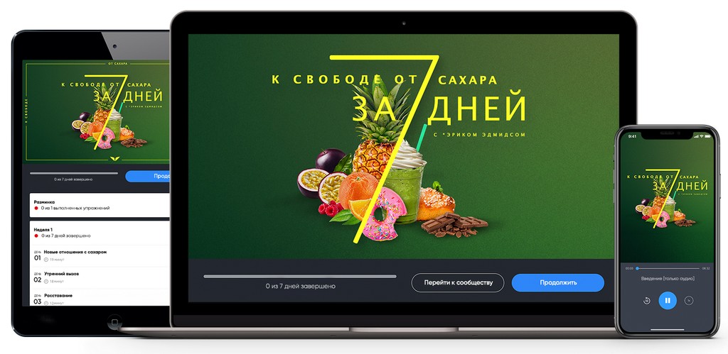Эрик Эдмидс К свободе от сахара за 7 дней 2019 слив курса