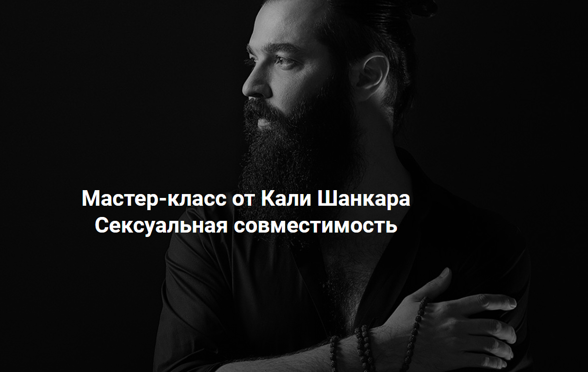 Кали Шанкар Сексуальная совместимость 2020 слив курса