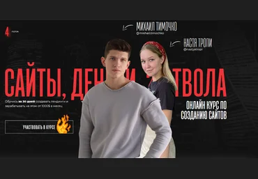 Настя Тропи и Михаил Тимочко Сайты, деньги, 2 ствола. 4 поток 2020 слив