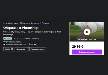 Udemy Максим Басманов - Обтравка в Photoshop 2021 слив