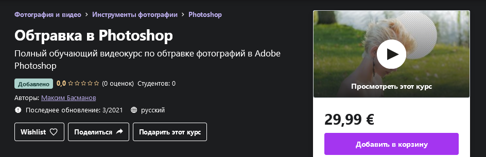 Udemy Максим Басманов - Обтравка в Photoshop 2021 слив курса