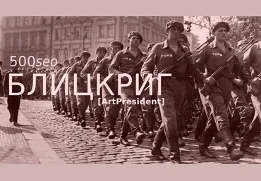 Супер Слив ArtPresident 500seoБЛИЦКРИГ: Ни шагу назад! Продвигай сайты ссылками как seo спецназ! 2020 слив