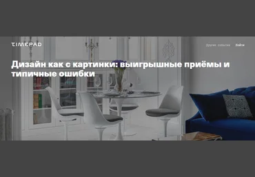 Ирина Киреева Archdialog Online Дизайн как с картинки: выигрышные приёмы и типичные ошибки 2021 скачать слив