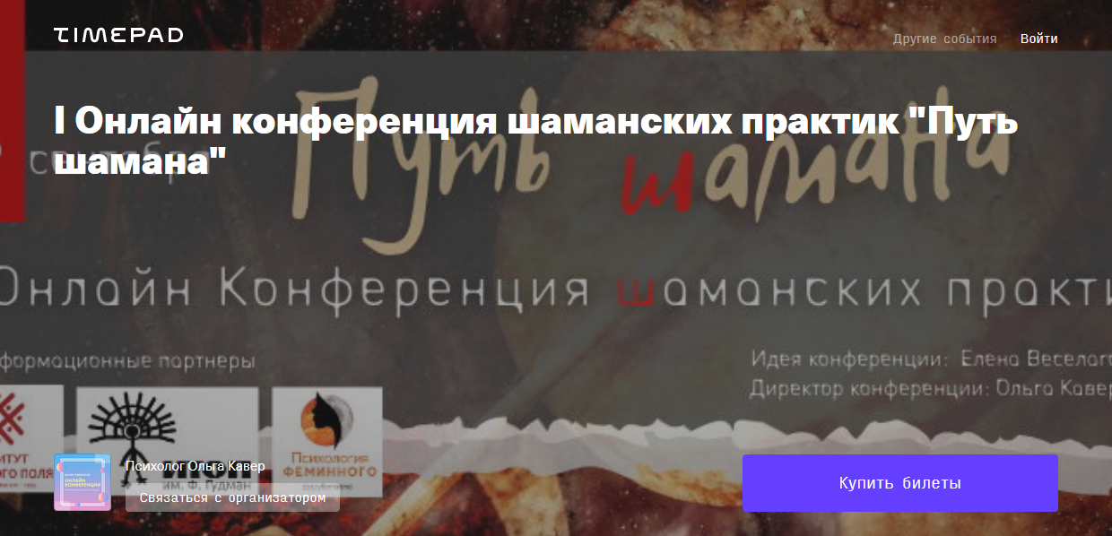 I Онлайн конференция шаманских практик «Путь шамана» 2021 слив курса