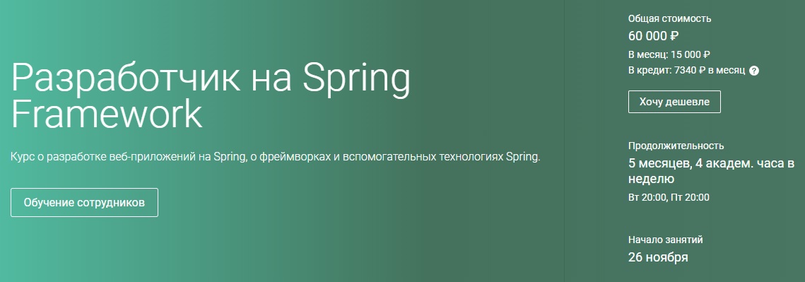 OTUS Разработчик на Spring Framework. Часть 4/5 2020 слив курса