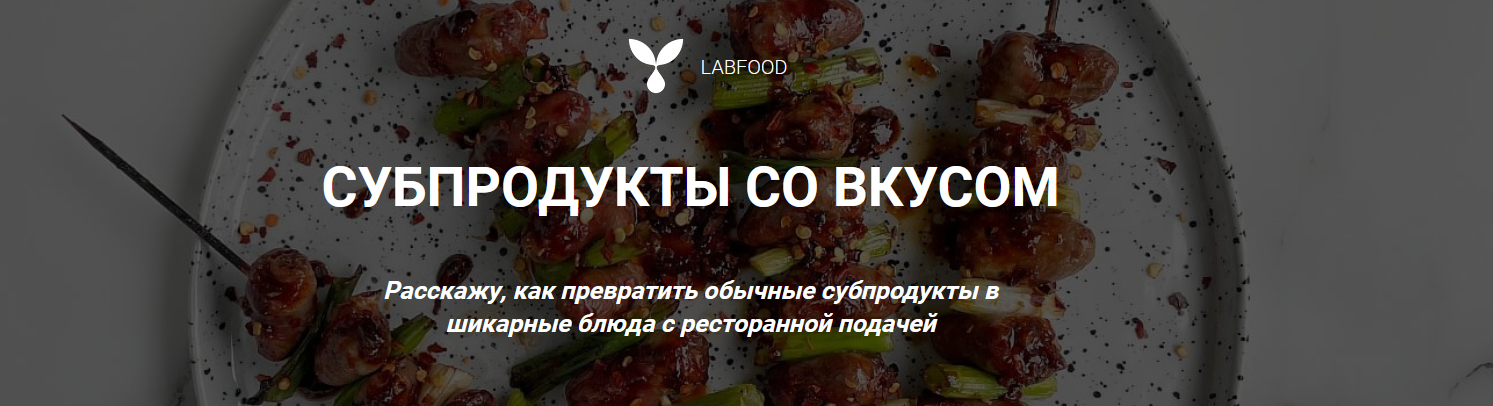 Яна Нетреба Labfood Субпродукты со вкусом 2022 слив курса