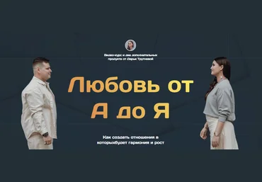 Дарья Трутнева Тематический курс «Любовь от А до Я» 2023 слив