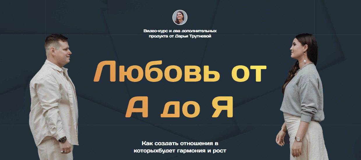 Дарья Трутнева Тематический курс «Любовь от А до Я» 2023 слив курса