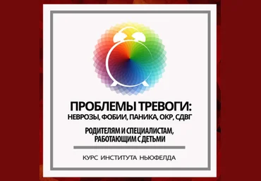 И. Маценко, Н. Шестакова Проблемы тревоги: неврозы, фобии, паника, ОКР, СДВГ Институт Ньюфелда слив