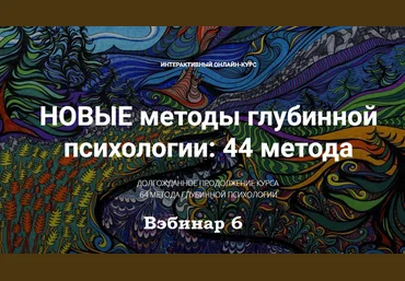 Станислав Раевский Новые методы глубинной психологии. 44 метода. Вебинар 6 2025 слив