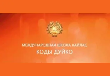 Найти любовь - ваджрачакра - Дуйко 2017 слив