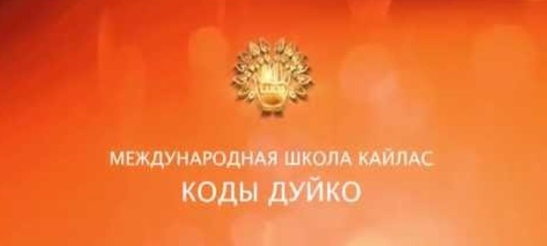 Найти любовь - ваджрачакра - Дуйко 2017 слив курса
