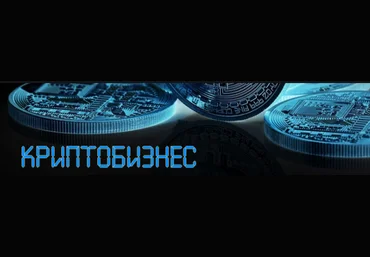 Криптобизнес 2.0 слив