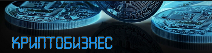 Криптобизнес 2.0 слив курса
