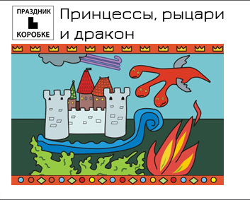 Принцессы, рыцари и дракон - Луговская 2016 слив курса