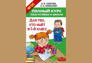 Полный курс подготовки к школе. Для тех, кто идёт в 1 класс - Нефёдова, Узорова 2016 слив