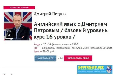 Дмитрий Петров Английский язык базовый уровень, курс 16 уроков слив