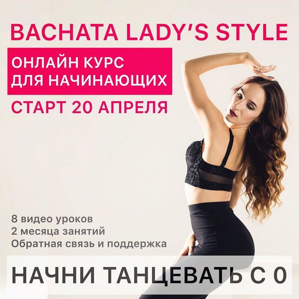 Екатерина Щербакова Bachata lady's style 2020 слив курса