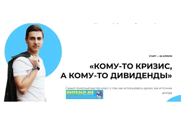 Иван Жуков Кому-то кризис, а кому-то дивиденды 2020 слив