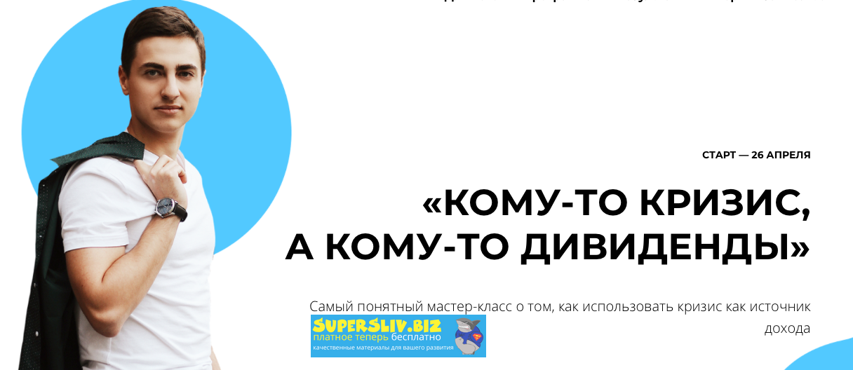 Иван Жуков Кому-то кризис, а кому-то дивиденды 2020 слив курса