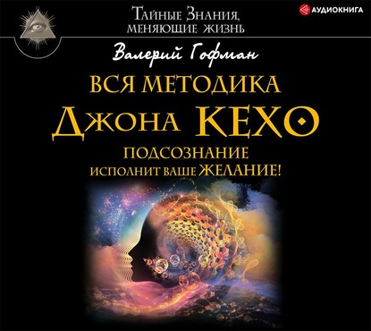Валерий Гофман Вся методика Джона Кехо. Подсознание исполнит ваше желание! слив курса
