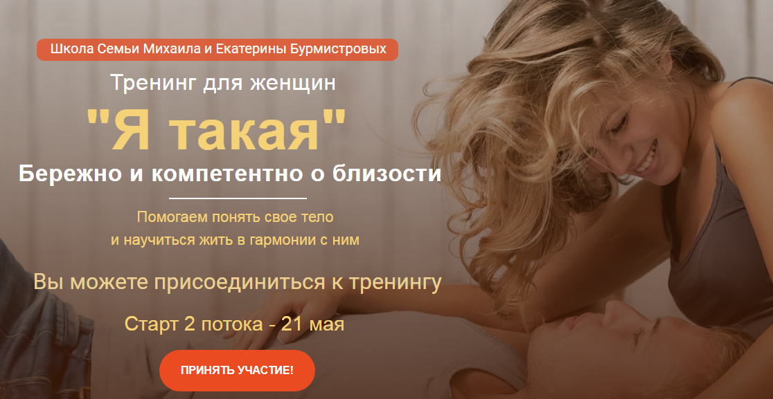 Екатерина и Михаил Бурмистровы Тренинг для женщин «Я такая»: Бережно и компетентно о близости 2020 слив курса