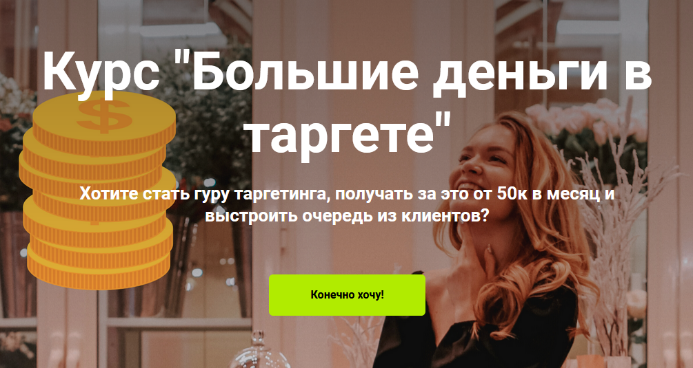 Мария Цепляева Курс «Большие деньги в таргете» 2021 слив курса