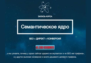 Семантическое ядро - seo   Директ   Конверсия - Леонид Гроховский слив