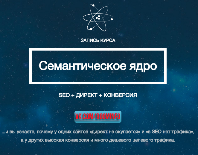 Семантическое ядро - seo   Директ   Конверсия - Леонид Гроховский слив курса