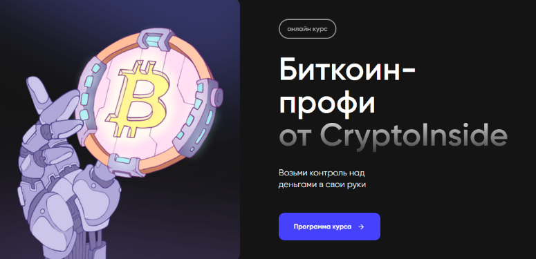 Иван Шашков Cryptoinside Биткоин профи 2022 слив курса