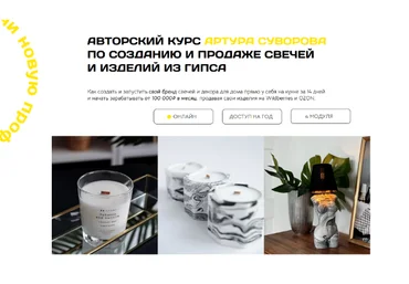 Артур Суворов Авторский курс по созданию и продаже свечей и изделий из гипса 2022 слив