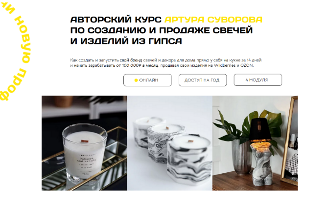 Артур Суворов Авторский курс по созданию и продаже свечей и изделий из гипса 2022 слив курса