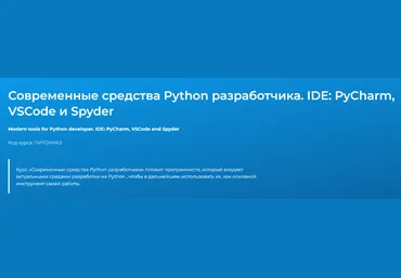 Вадим Шиховцов Современные средства Python разработчика. IDE: PyCharm, VSCode и Spyder 2023 слив