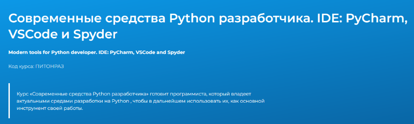 Вадим Шиховцов Современные средства Python разработчика. IDE: PyCharm, VSCode и Spyder 2023 слив курса