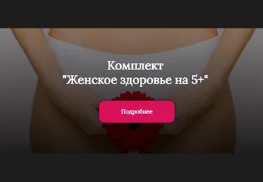 Алена Лебедева, Марина Капустина Комплект «Женское здоровье на 5+» 2024 слив