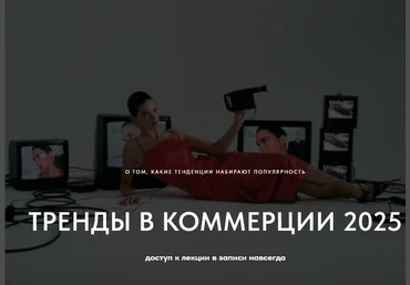 Настя Савельева Тренды в коммерции 2025. О том какие тренды набирают популярность 2024 слив