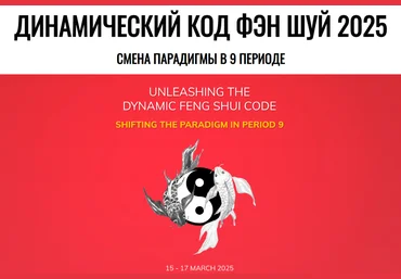 Джесси Ли Динамический код Фэн Шуй 2025. Смена парадигмы в 9 периоде 2025 слив