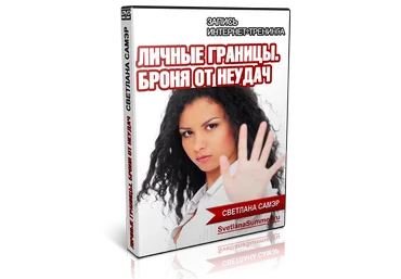 Личные границы. Броня от неудач | Светлана Самэр слив