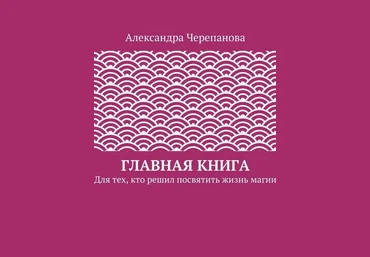 Главная книга. Для тех, кто решил посвятить жизнь магии - Черепанова 2016 слив