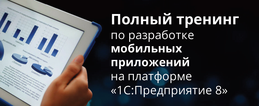 Полный тренинг по разработке мобильных приложений на платформе «1С Предприятие 8» слив курса