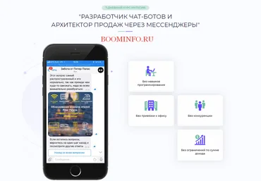 Евгений Ходченков Разработчик чат-ботов и архитектор продаж через мессенджеры 2018 слив