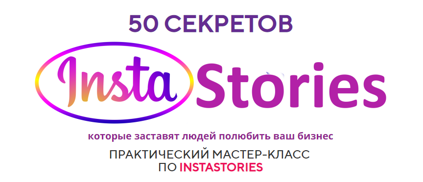 Юлия Чашина 50 секретов InstaStories слив курса