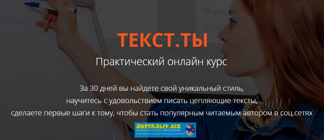 Светлана Лобанова ТЕКСТ.ТЫ. Практический онлайн курс 2019 слив курса