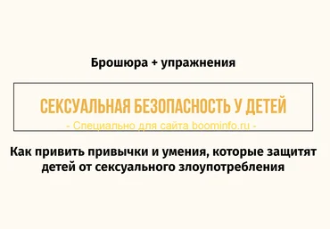 Сексуальная безопасность у детей. Как привить привычки и умения, которые защитят детей 2019 слив