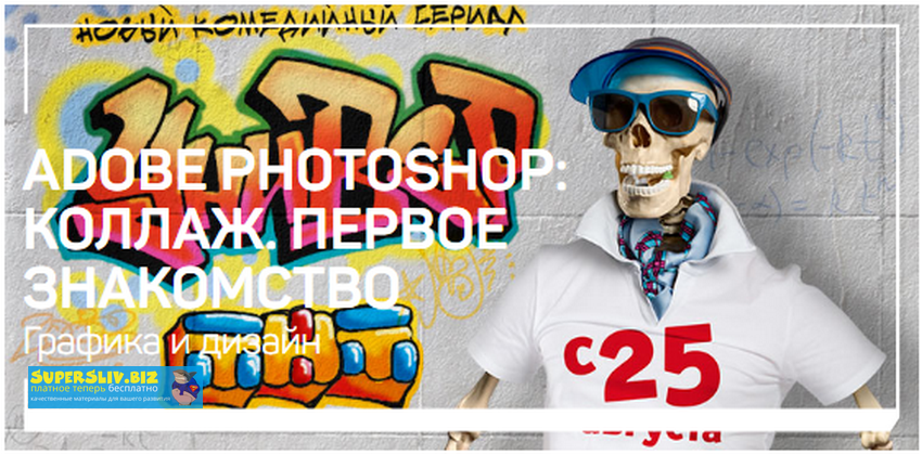 Андрей Журавлев  Adobe Photoshop: коллаж. Первое знакомство 2020 слив курса