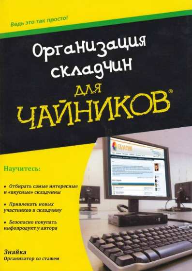 Организация складчин - инструкция для чайников слив курса