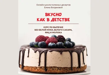 Елена Богданова Вкусно как в детстве 2020 слив