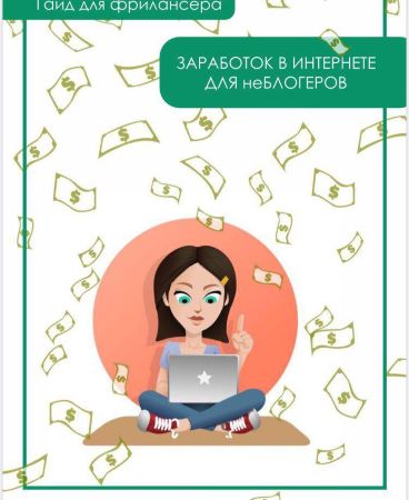 Гайд для фрилансера. Заработок в интернете для неБЛОГЕРОВ слив курса